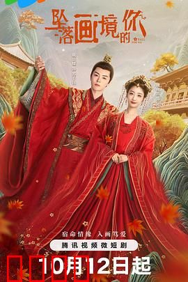 坠落画境的你：穿越画中寻真爱