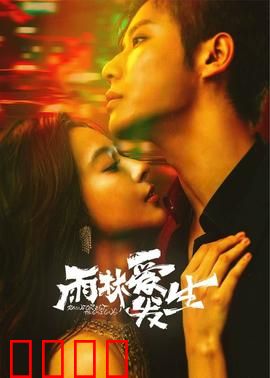 雨林爱发生：丛林邂逅真爱