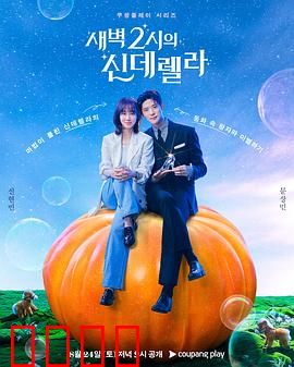 凌晨两点的灰姑娘：午夜魔法