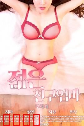 朋友的年轻妈妈：禁忌之恋