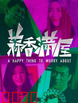 蒜香满屋：美食与爱情