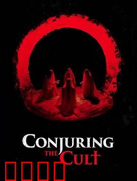 邪教招魂：血祭诡宅