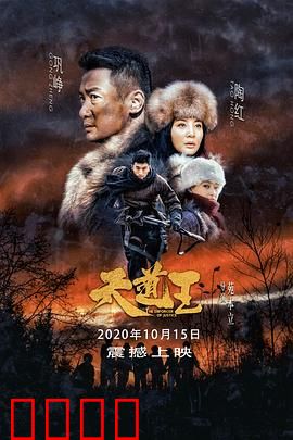 天道王：猎户抗日的血泪史