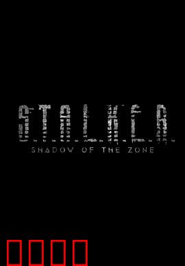 潜行者：穿越禁区寻梦