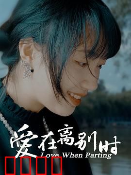 爱在离别时：情深缘浅