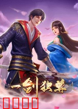 动态漫画·一剑独尊：剑道至尊崛起