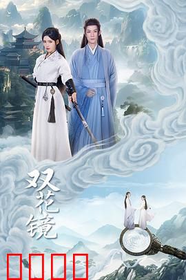 双花镜：姐妹易容之谜