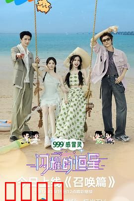 闪耀的恒星：逐梦光影间