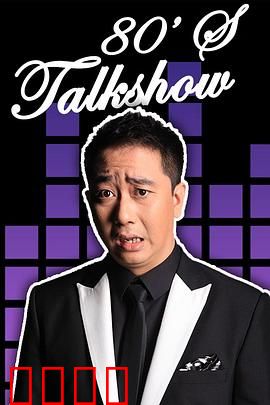 今晚80后脱口秀2017：笑谈百态