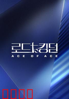 王国之路第二季：权力暗流