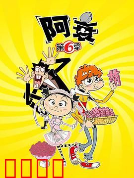 阿衰第六季：爆笑升级欢乐多