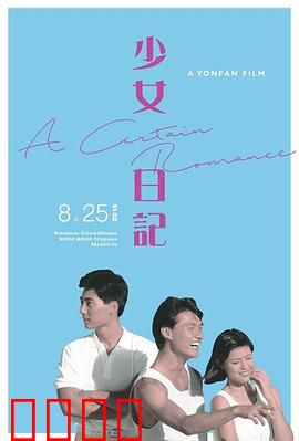 少女日记1984：青春觉醒