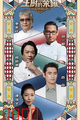 主厨的荣耀·中餐季：厨神争霸