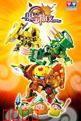 果宝特攻：机甲水果大冒险