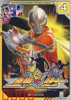 金甲战士：最后的防线