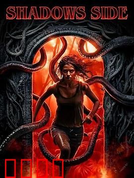 暗影之面：心灵的深渊