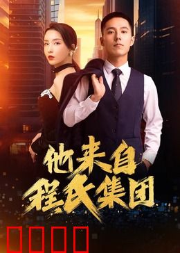 他来自程氏集团：豪门复仇记