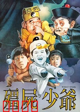 僵尸少爷1986：经典搞笑僵尸片