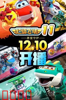 超级飞侠第十一季：环球救援新冒险