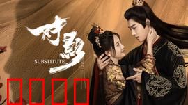 对影：双面命运