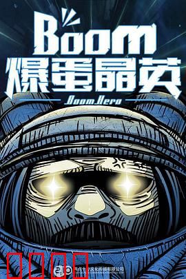 爆蛋晶英：晶英大战爆蛋侠