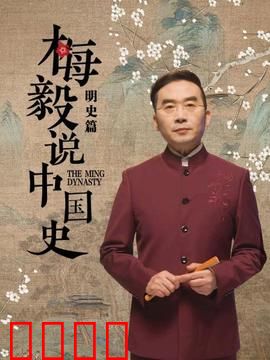 梅毅说中国史明史篇：大明王朝兴衰录