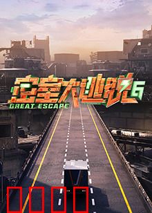 密室大逃脱第六季：终极密室迷局