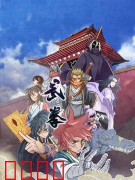 动态漫画·武拳：拳霸天下