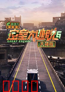 密室大逃脱6大神版：烧脑谜题谁与争锋