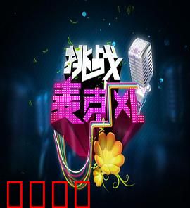 挑战麦克风第四季：音浪风暴来袭