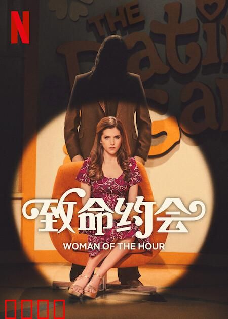 致命约会：无法逃脱的陷阱