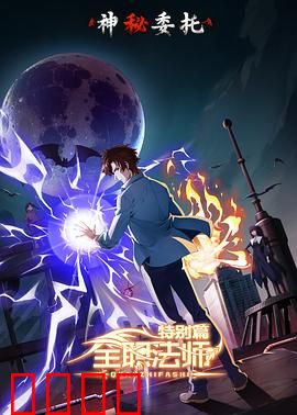 全职法师特别篇之神秘委托：魔渊之谜