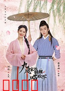 九凤家的锦鲤喵殿下：锦鲤喵逆天改命