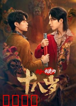 我和我爸的18岁：互换人生笑泪交织