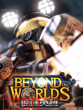 疯味英雄：幻境悲歌