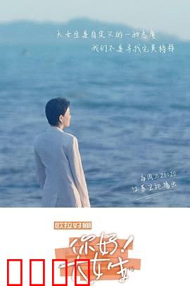 你好！大女生：独立女性成长录