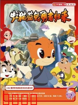 虹猫蓝兔勇者归来：勇者集结再战江湖