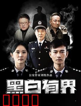 黑白有界：正义的抉择