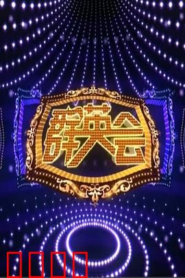 群英会2015：草根逆袭