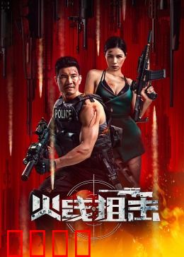 火线狙击2024：绝境重生