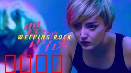 哭泣的石头：被遗忘的爱