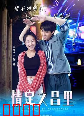 情定文昌里：古街邂逅真爱