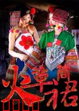 火草筒裙：彝家女儿情
