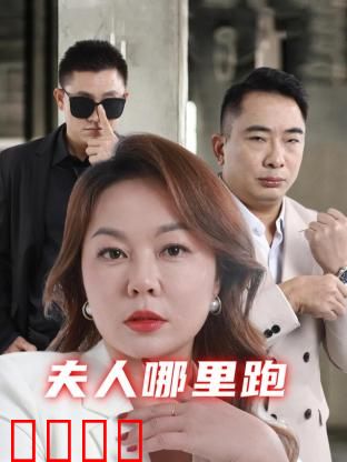 夫人哪里跑：千金出逃记