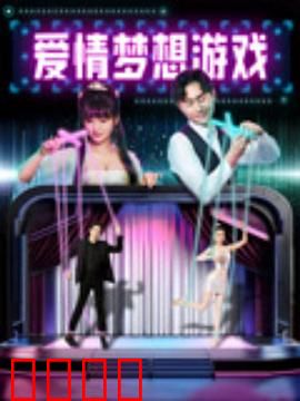 爱情梦想游戏：失败者的逆袭