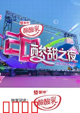 湖南卫视酸酸乳20周年酸甜之夜：青春记忆大联欢