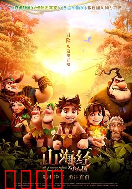 山海经之小人国：魔幻冒险