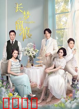 长梦留痕：前世今生梦未了