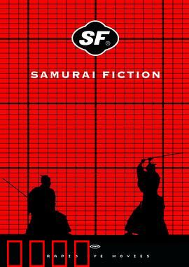 武士畅想曲：荒诞武士喜剧