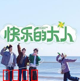 快乐的大人：成长的烦恼与和解